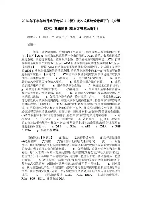 2014年下半年软件水平考试(中级)嵌入式系统设计师下午(应用技
