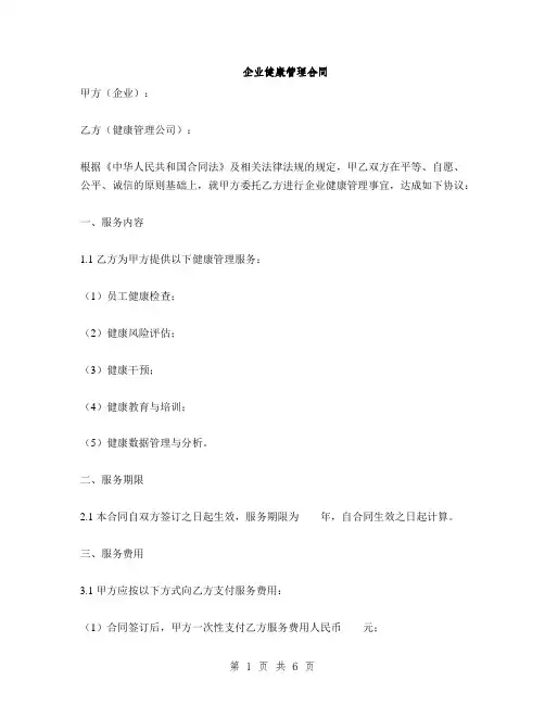 企业健康管理合同(2篇)