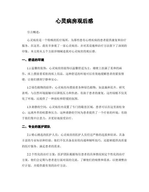 心灵病房观后感