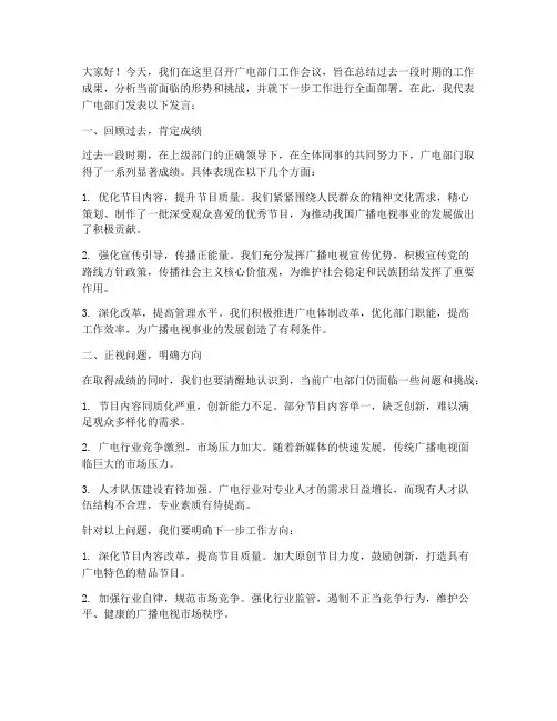 广电部门开会发言稿范文