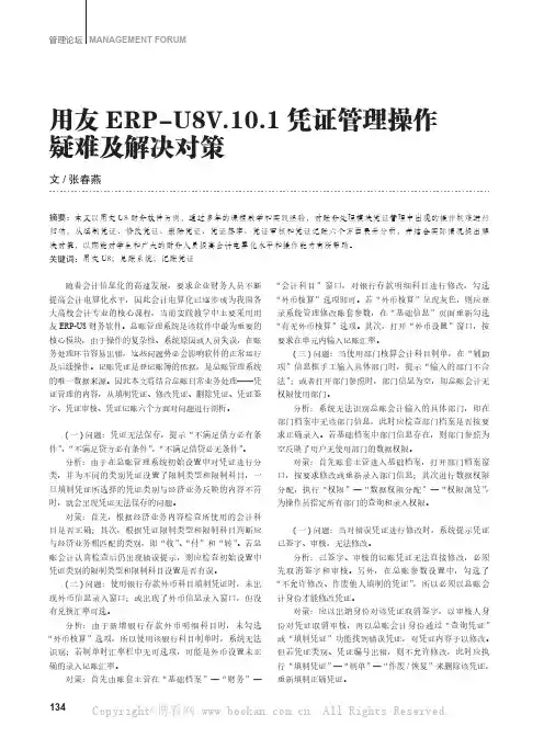 用友ERP—U8V10.1凭证管理操作疑难及解决对策 