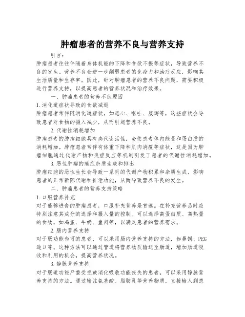 肿瘤患者的营养不良与营养支持