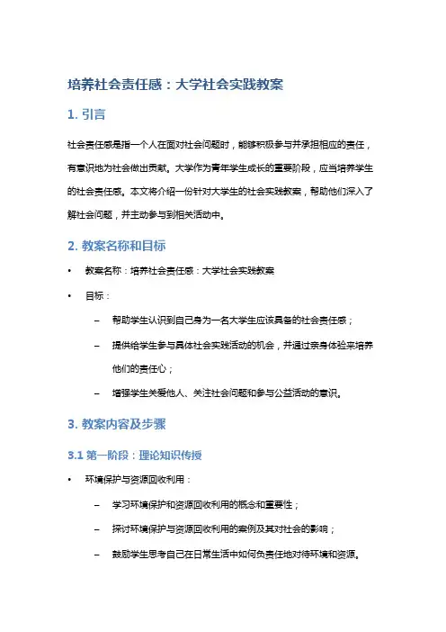 培养社会责任感：大学社会实践教案
