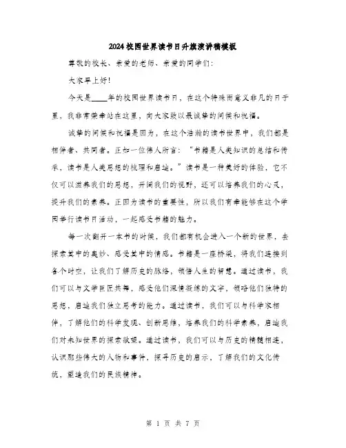 2024校园世界读书日升旗演讲稿模板（三篇）