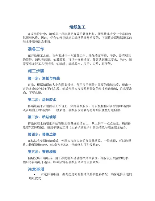墙纸施工资料