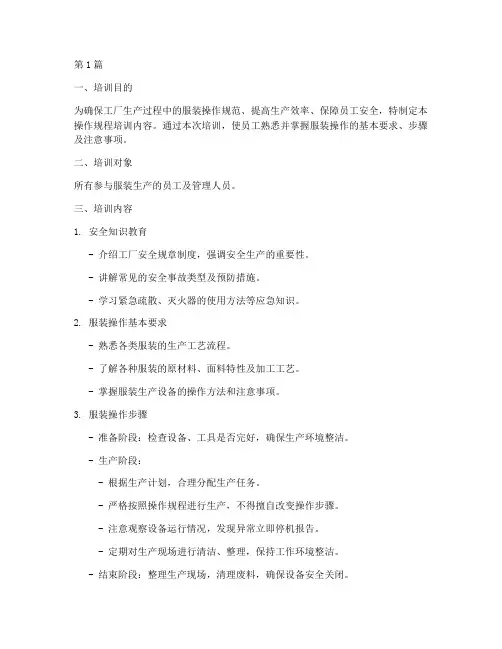 工厂服装操作规程培训内容(3篇)