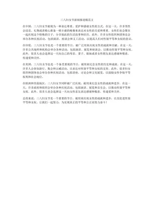 三八妇女节新闻报道稿范文