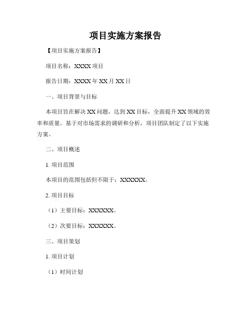 项目实施方案报告