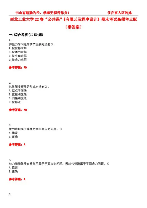 西北工业大学22春“公共课”《有限元及程序设计》期末考试高频考点版(带答案)试卷号4