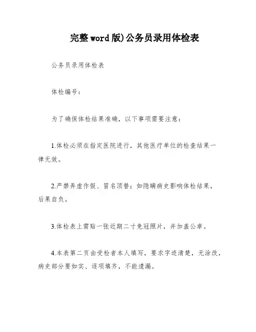 完整word版)公务员录用体检表