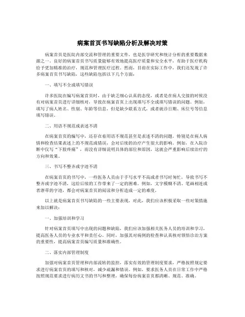 病案首页书写缺陷分析及解决对策