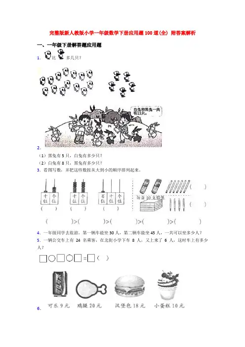 完整版新人教版小学一年级数学下册应用题100道(全) 附答案解析