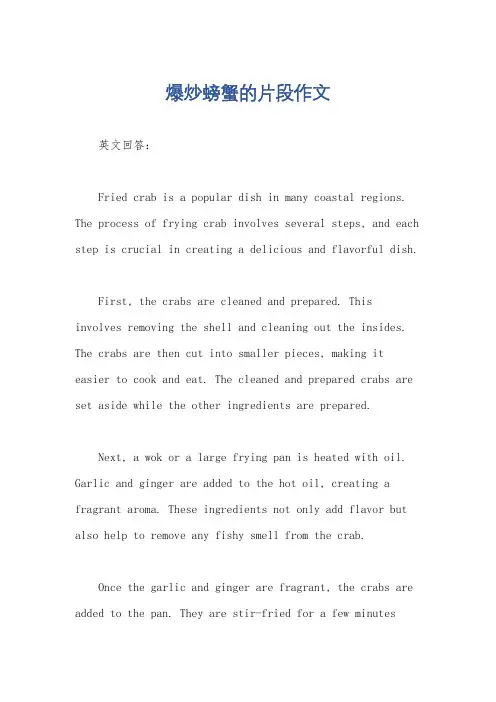 爆炒螃蟹的片段作文