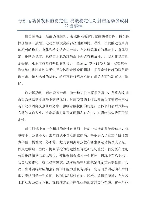 分析运动员发挥的稳定性_浅谈稳定性对射击运动员成材的重要性