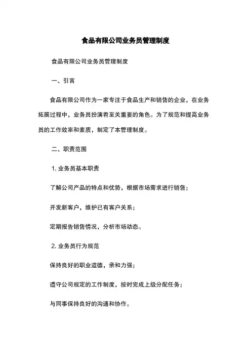 食品有限公司业务员管理制度