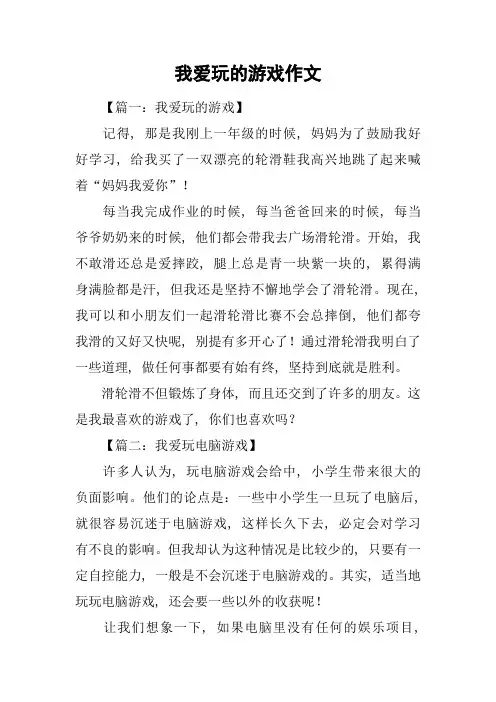 我爱玩的游戏作文