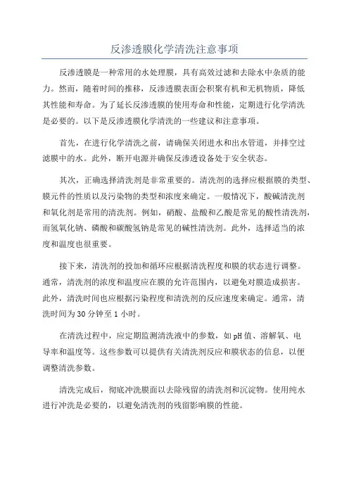 反渗透膜化学清洗注意事项