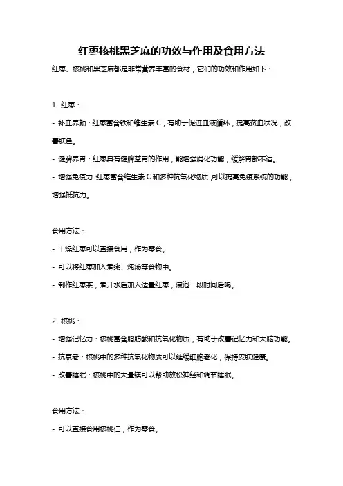红枣核桃黑芝麻的功效与作用及食用方法