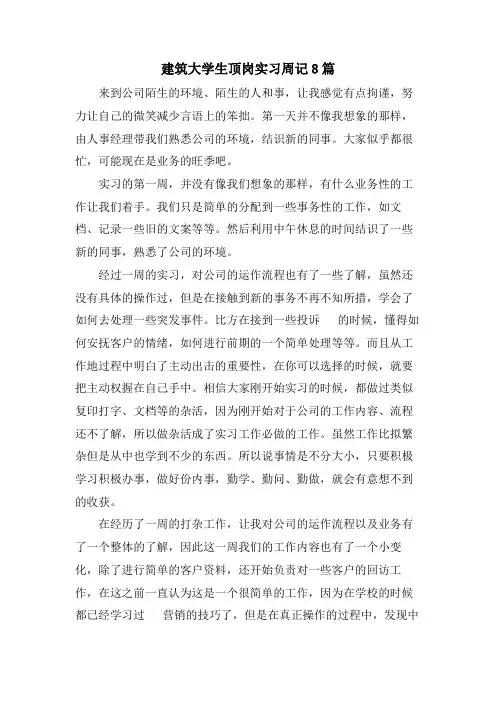 建筑大学生顶岗实习周记8篇