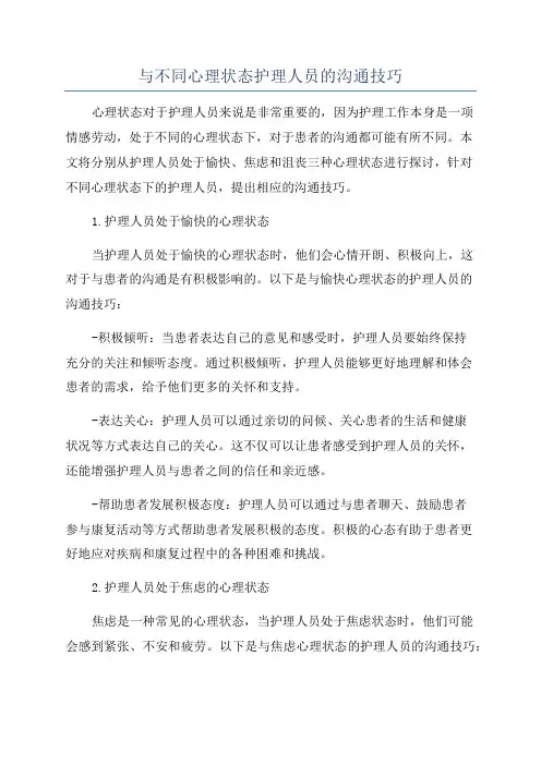 与不同心理状态护理人员的沟通技巧