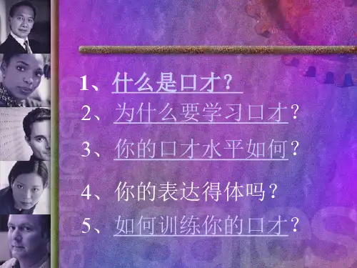 演讲与口才PPT课件