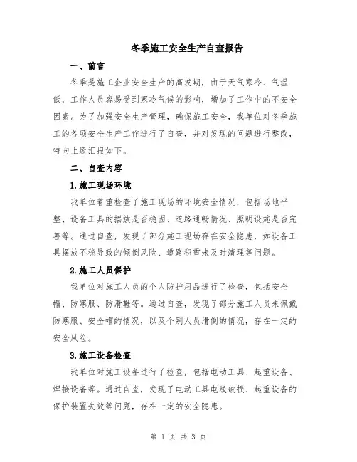 冬季施工安全生产自查报告