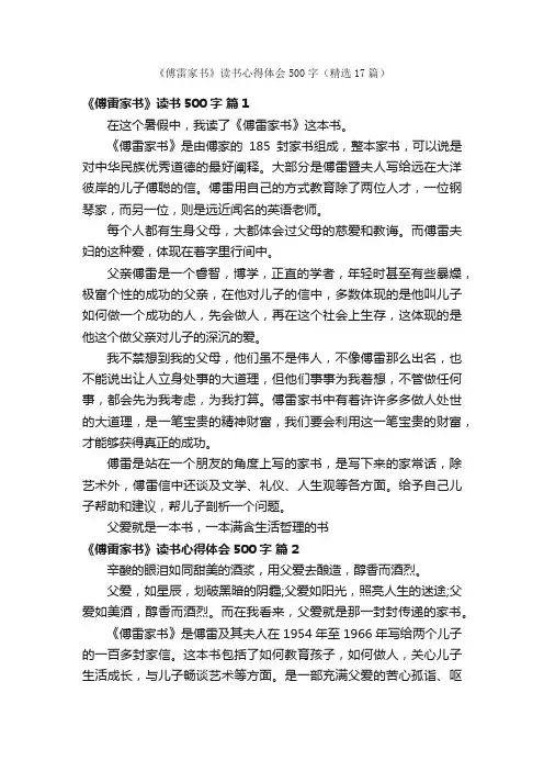 《傅雷家书》读书心得体会500字（精选17篇）