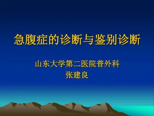 张建良-急腹症的诊断与鉴别诊断