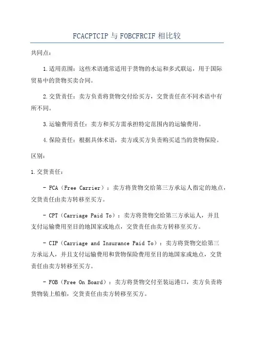 FCACPTCIP与FOBCFRCIF相比较