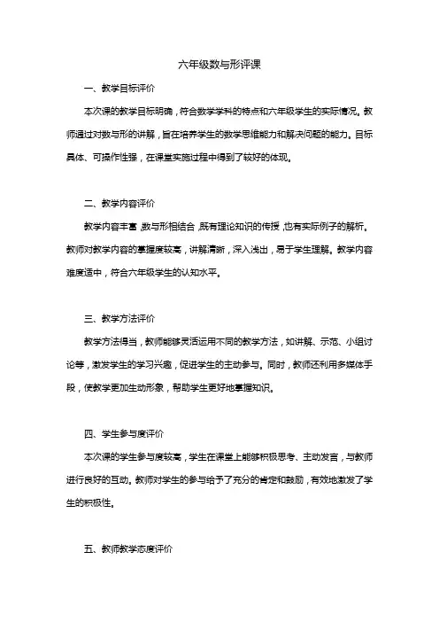 六年级数与形评课