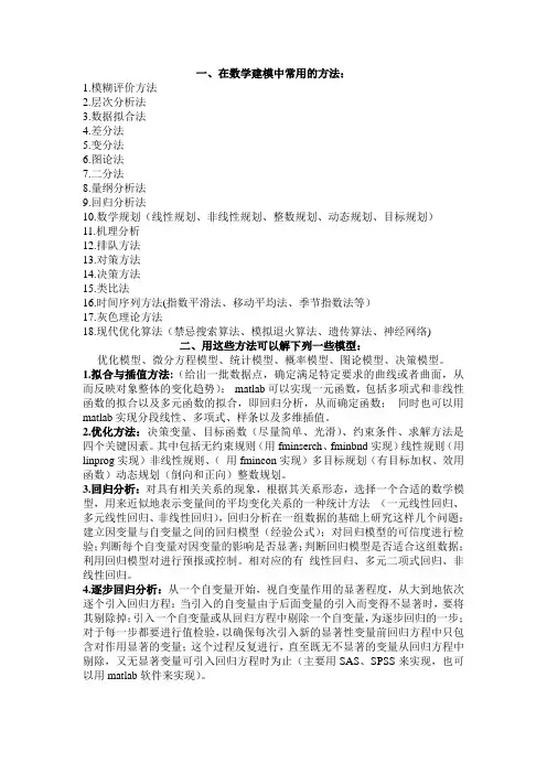 建模常用方法