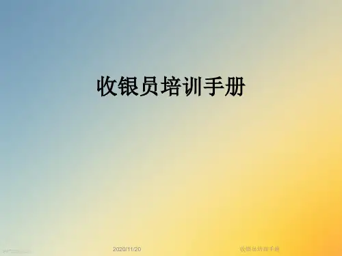 收银员培训手册