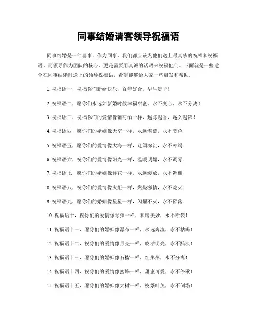 同事结婚请客领导祝福语