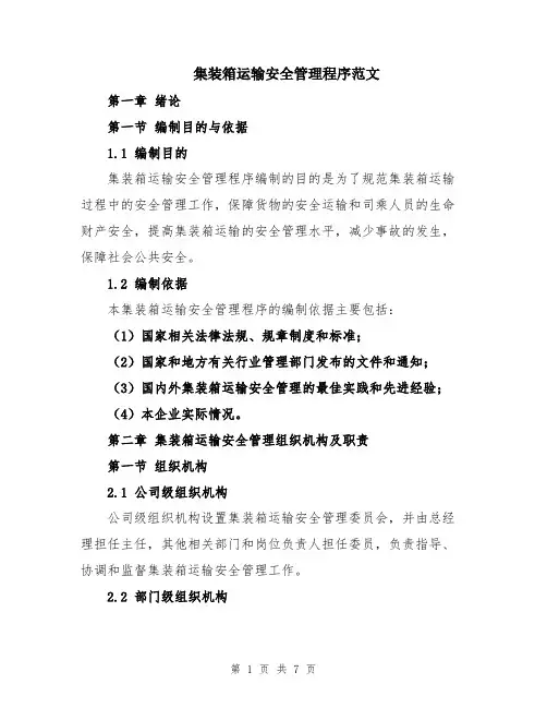 集装箱运输安全管理程序范文