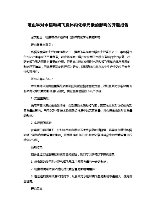 吡虫啉对水稻和褐飞虱体内化学元素的影响的开题报告