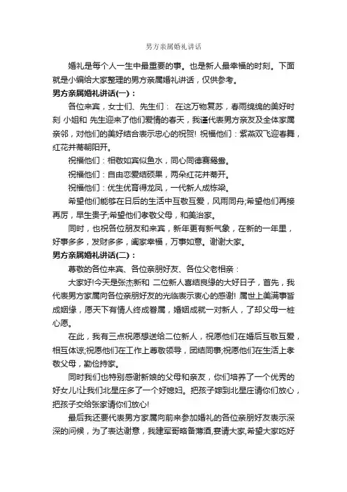 男方亲属婚礼讲话_婚礼致辞_