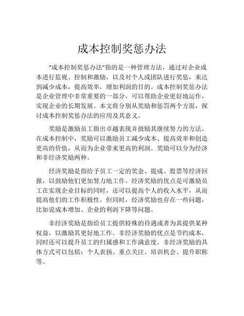 成本控制奖惩办法