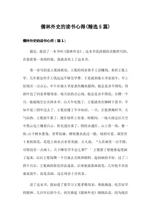 儒林外史的读书心得(精选5篇)