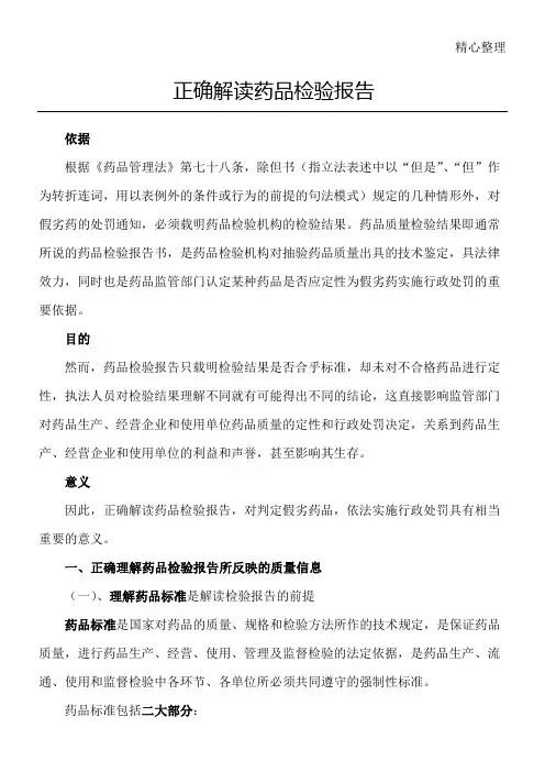 正确解读药品检验报告