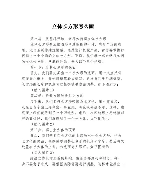 立体长方形怎么画3篇