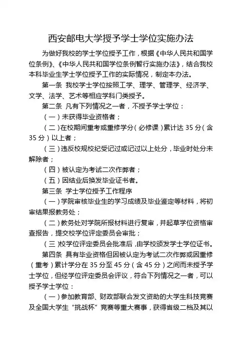 西安邮电大学授予学士学位实施办法
