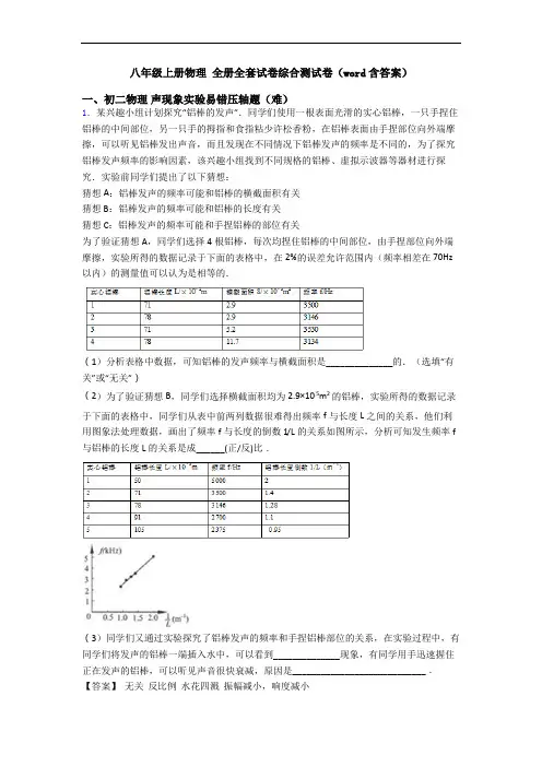 八年级上册物理 全册全套试卷综合测试卷(word含答案)