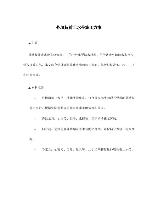 外墙超前止水带施工方案