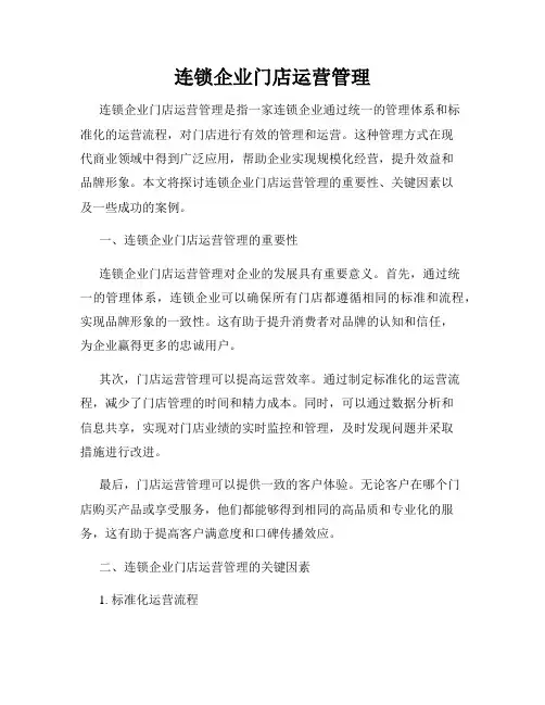 连锁企业门店运营管理