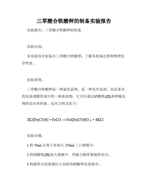 三草酸合铁酸钾的制备实验报告