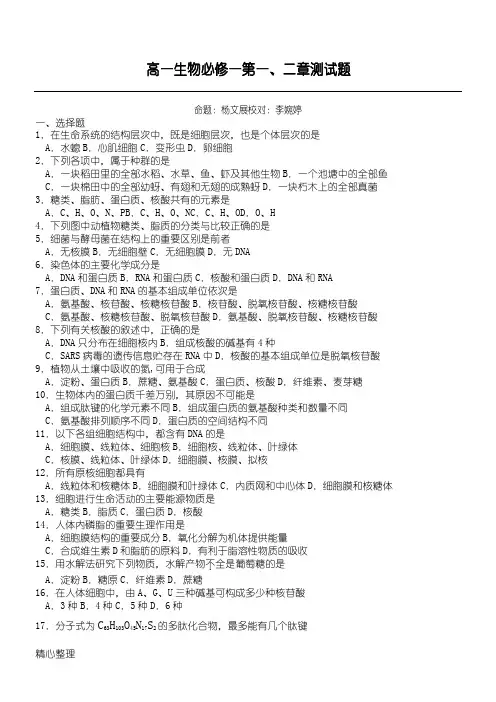 高一生物必修一第一、二章测试题 带答案