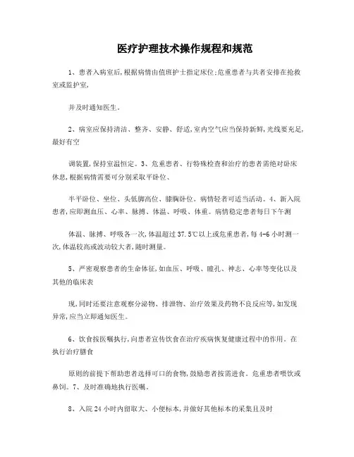 医疗护理技术操作规程和规范