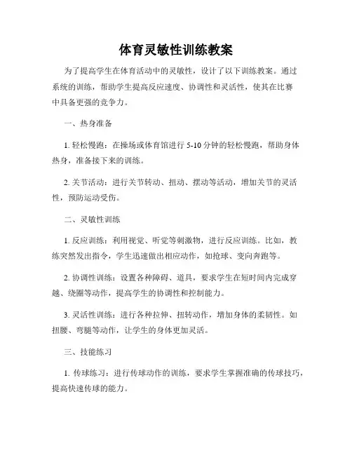 体育灵敏性训练教案
