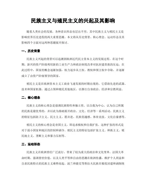民族主义与殖民主义的兴起及其影响