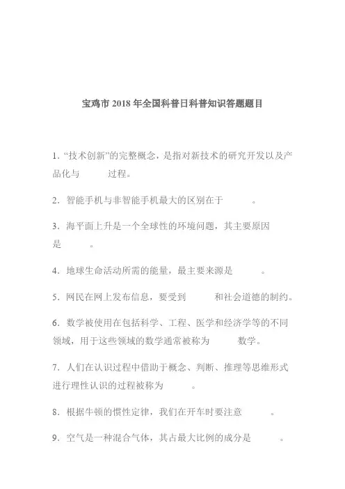宝鸡市2018年全国科普日科普知识答题题目.